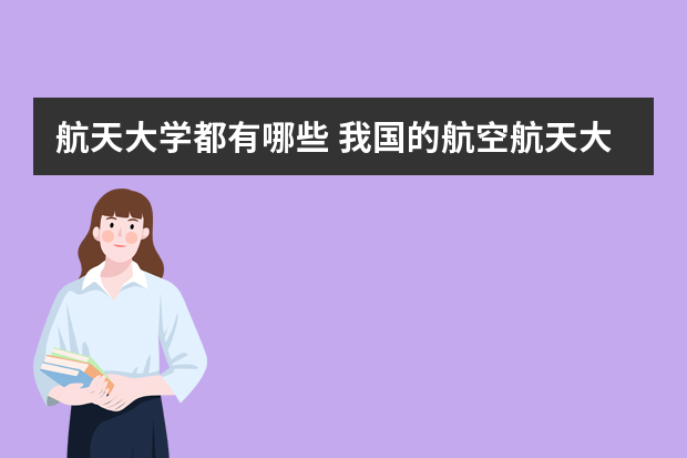 航天大学都有哪些 我国的航空航天大学有哪些啊？